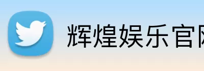 辉煌娱乐官网 Logo