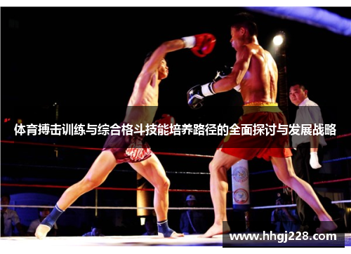 体育搏击训练与综合格斗技能培养路径的全面探讨与发展战略