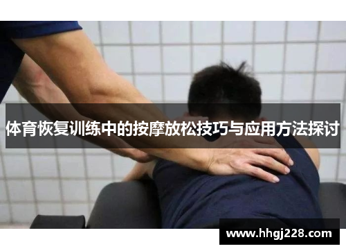 体育恢复训练中的按摩放松技巧与应用方法探讨