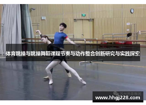 体育跳操与跳操舞蹈课程节奏与动作整合创新研究与实践探索