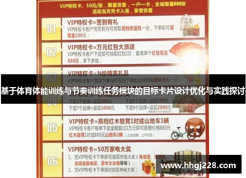 基于体育体能训练与节奏训练任务模块的目标卡片设计优化与实践探讨