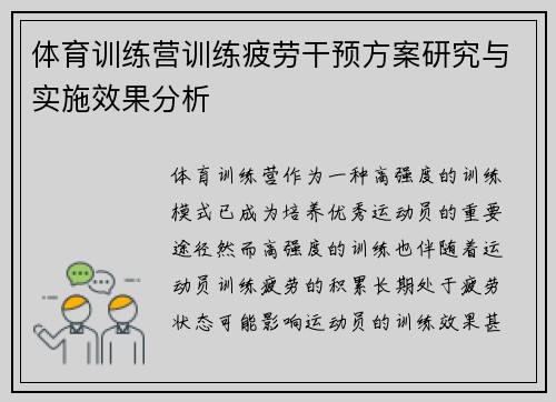 体育训练营训练疲劳干预方案研究与实施效果分析