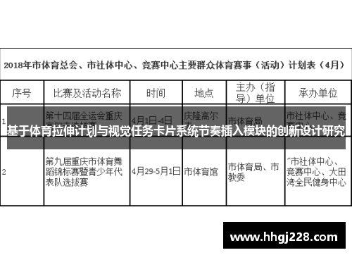 基于体育拉伸计划与视觉任务卡片系统节奏插入模块的创新设计研究