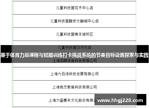 基于体育力量课程与短期训练打卡挑战系统的节奏目标设置探索与实践