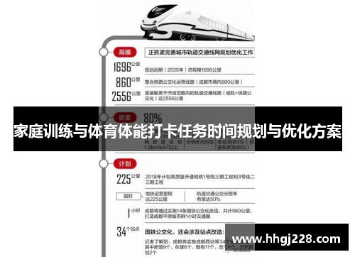家庭训练与体育体能打卡任务时间规划与优化方案