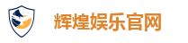 辉煌娱乐官网